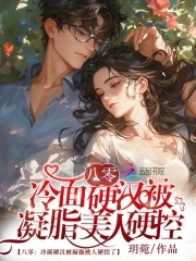 八零凝脂美人 千千小说